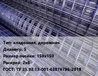 Сетка кладочная, дорожная d=5 Ячейка: 150х150 Раскрой: 2х6 ГОСТ: ТУ 25.93.13-001-03876796-2019